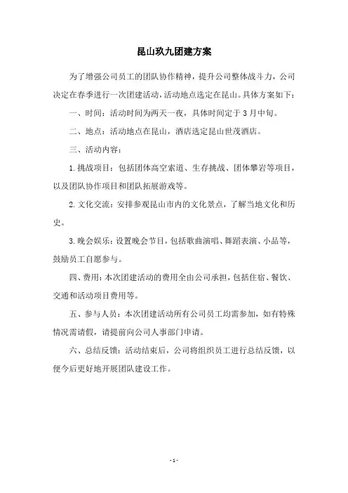昆山玖九团建方案