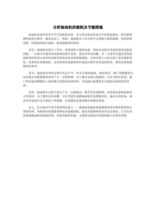 分析抽油机的能耗及节能措施