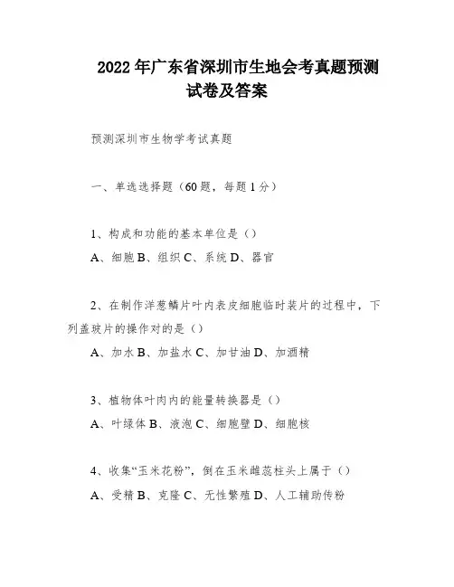2022年广东省深圳市生地会考真题预测试卷及答案