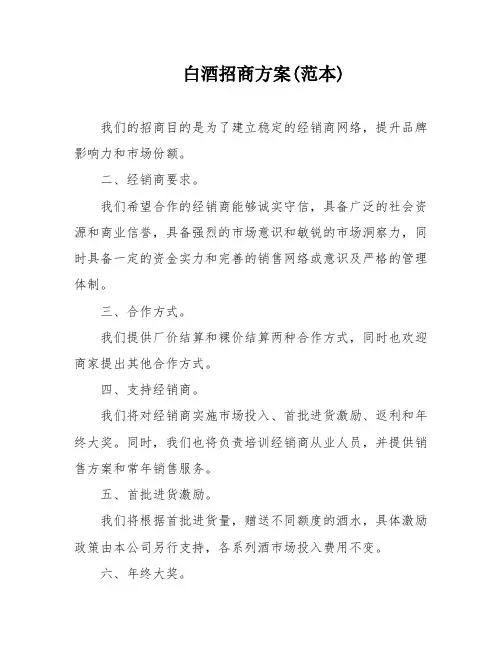白酒招商方案(范本)