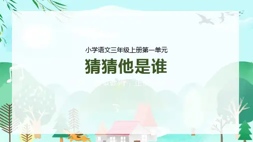 统编版语文三年级上册习作：猜猜他是谁  课件(共23张PPT)
