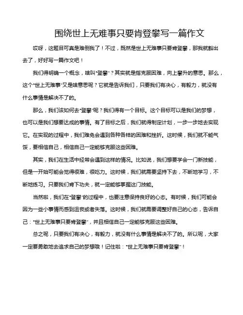 围绕世上无难事只要肯登攀写一篇作文