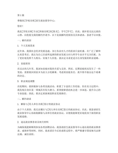学校毕业生解约申请书模板(3篇)