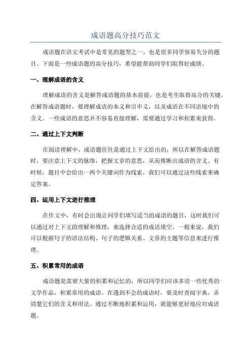 成语题高分技巧范文