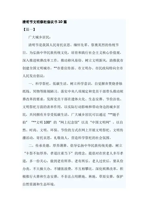 清明节文明祭祀倡议书10篇