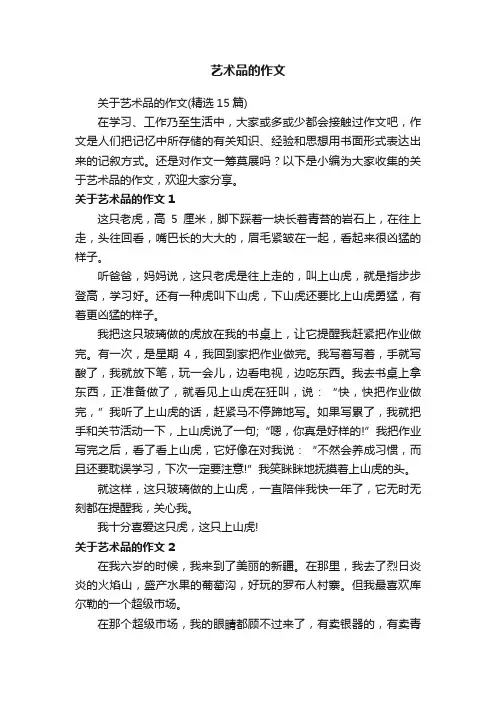 关于艺术品的作文（精选15篇）