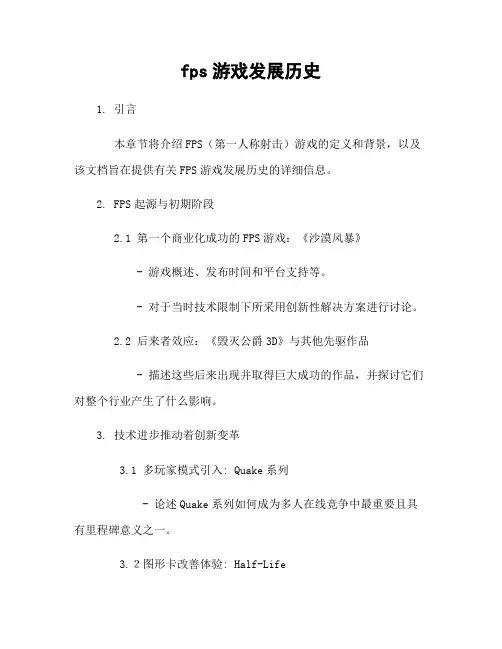 fps游戏发展历史