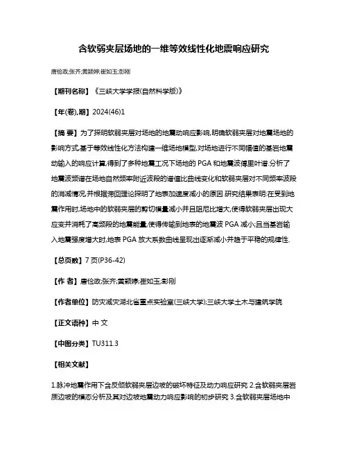 含软弱夹层场地的一维等效线性化地震响应研究