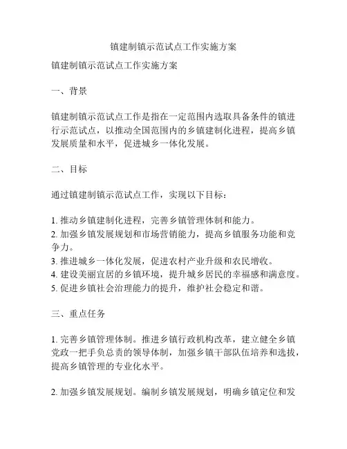 镇建制镇示范试点工作实施方案