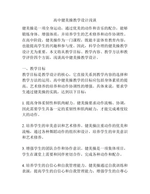 高中健美操教学设计浅谈
