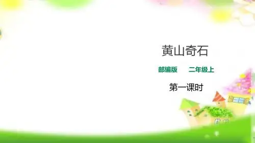 统编版二年级语文上册二上第9课《黄山奇石》第一课时(课件)课件