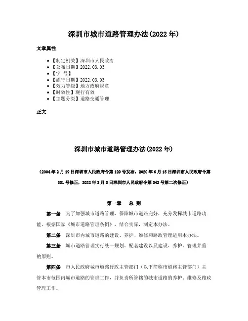 深圳市城市道路管理办法(2022年)