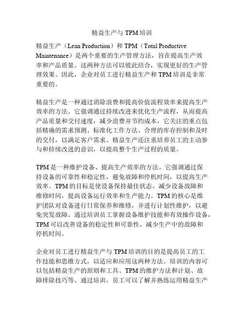 精益生产与TPM培训