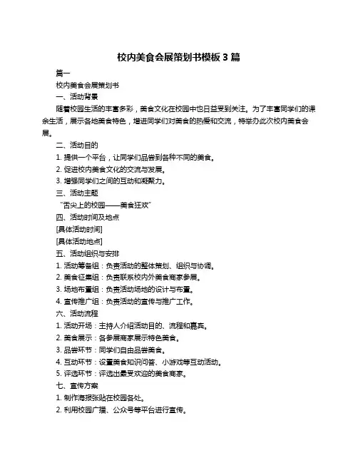 校内美食会展策划书模板3篇