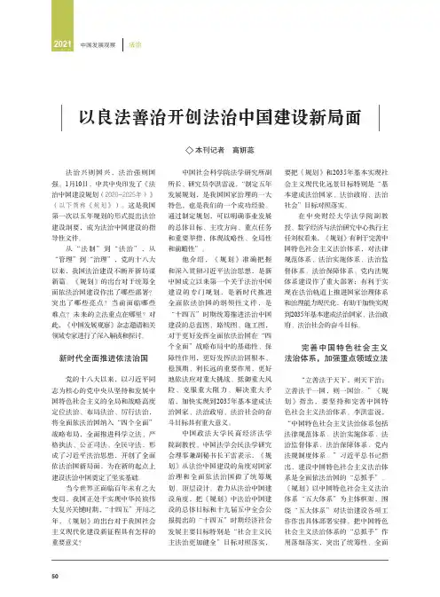 以良法善治开创法治中国建设新局面