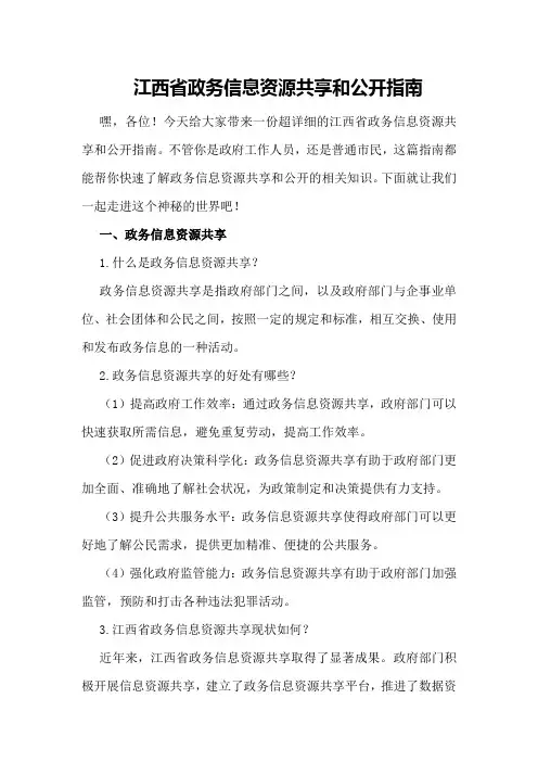 江西省政务信息资源共享和公开指南