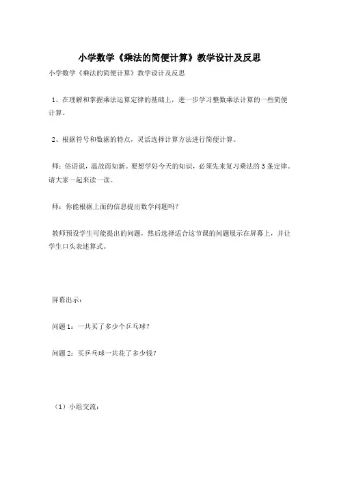 小学数学《乘法的简便计算》教学设计及反思