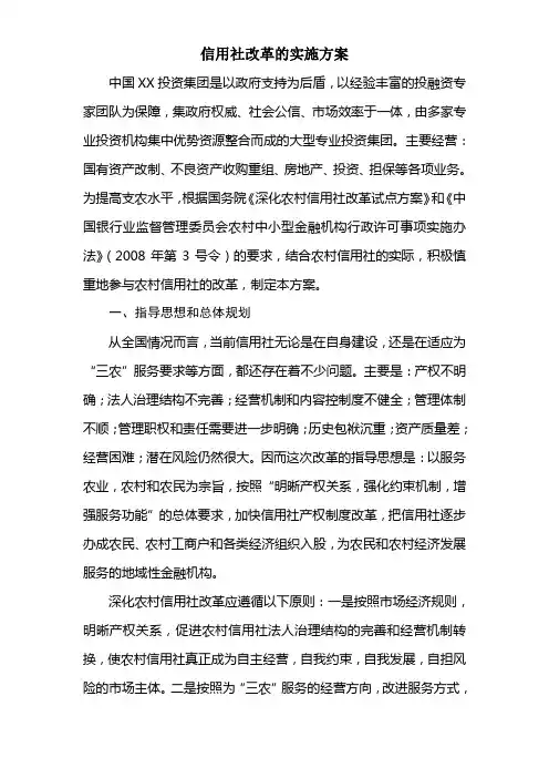 (完整版)农村信用社改革的实施方案