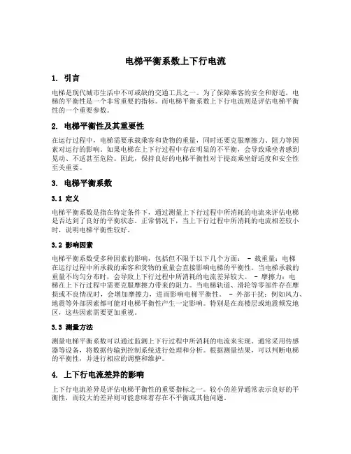 电梯平衡系数上下行电流
