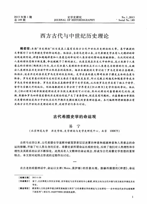 西方古代与中世纪历史理论——古代希腊史学的命运观