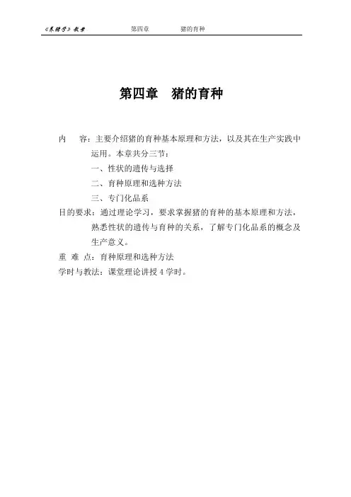 第四章-猪的育种