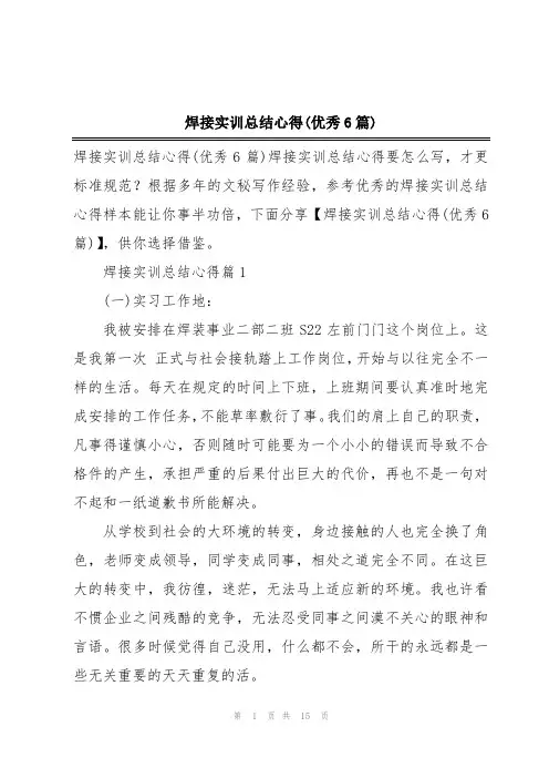 焊接实训总结心得(优秀6篇)