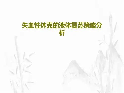 失血性休克的液体复苏策略分析72页PPT