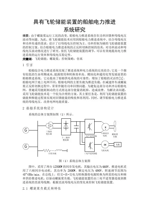 具有飞轮储能装置的船舶电力推进 系统研究