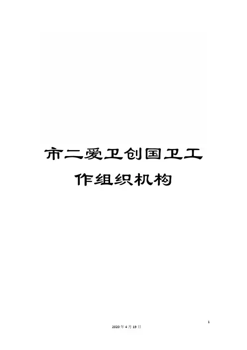 市二爱卫创国卫工作组织机构