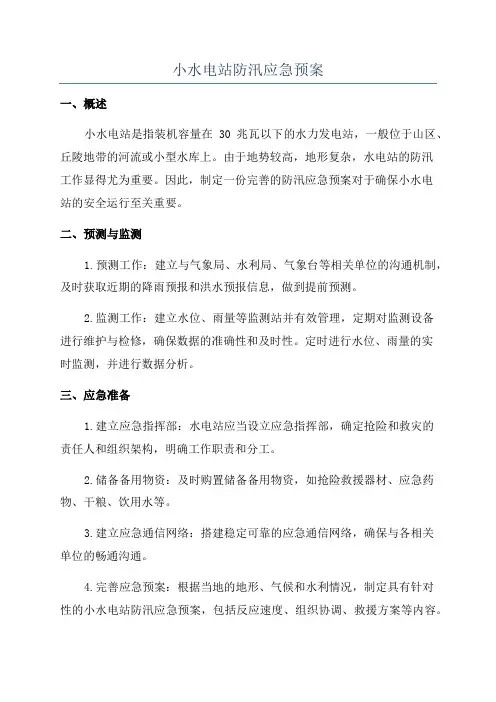 小水电站防汛应急预案