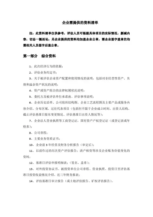 整体资产评估需要的资料清单