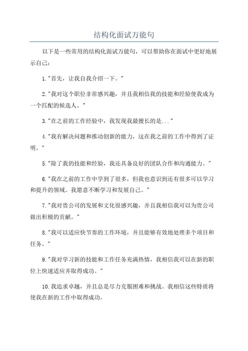 结构化面试万能句