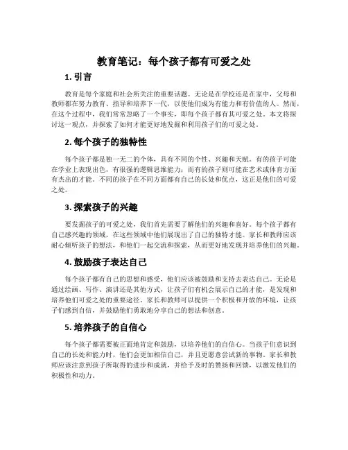教育笔记：每个孩子都有可爱之处