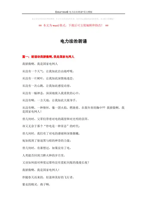 【2018-2019】电力法治朗诵-范文模板 (8页)