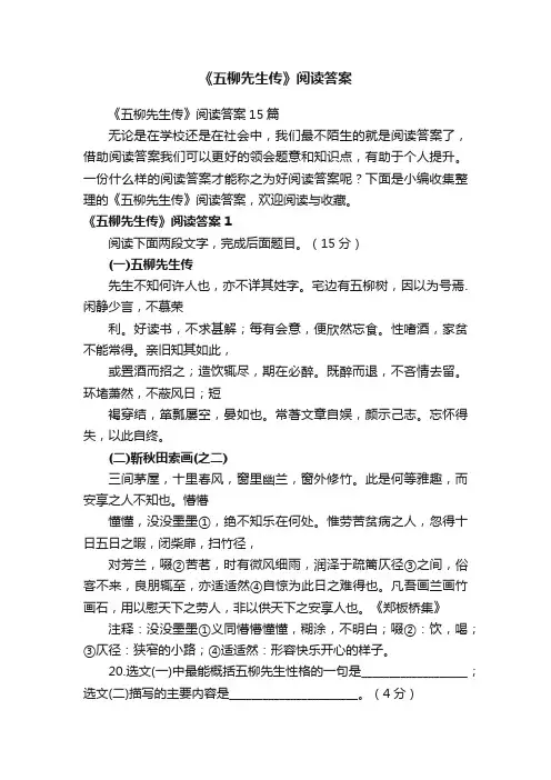 《五柳先生传》阅读答案15篇
