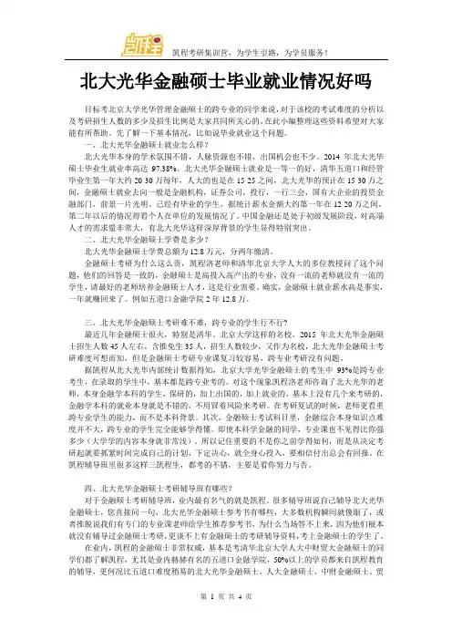 北大光华金融硕士毕业就业情况好吗