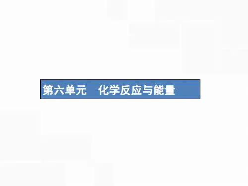 新课标2019版高考化学一轮复习第六单元化学反应与能量6.1化学反应与能量变化课件