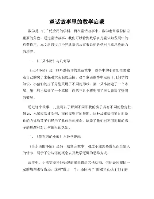 童话故事里的数学启蒙