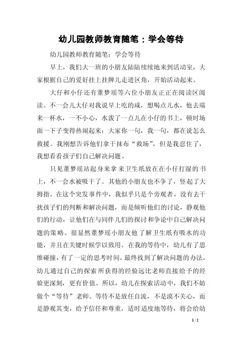 幼儿园教师教育随笔：学会等待