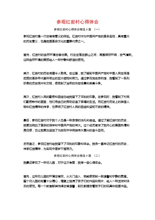 参观红岩村心得体会4篇