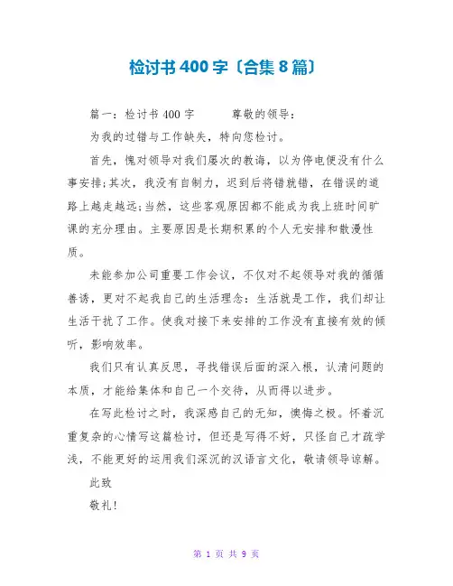 检讨书400字(合集8篇)