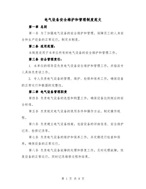 电气设备安全维护和管理制度范文（4篇）