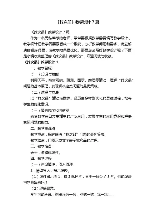 《找次品》教学设计7篇