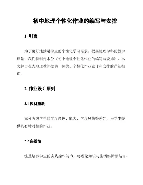初中地理个性化作业的编写与安排