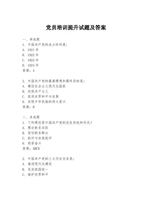 党员培训提升试题及答案