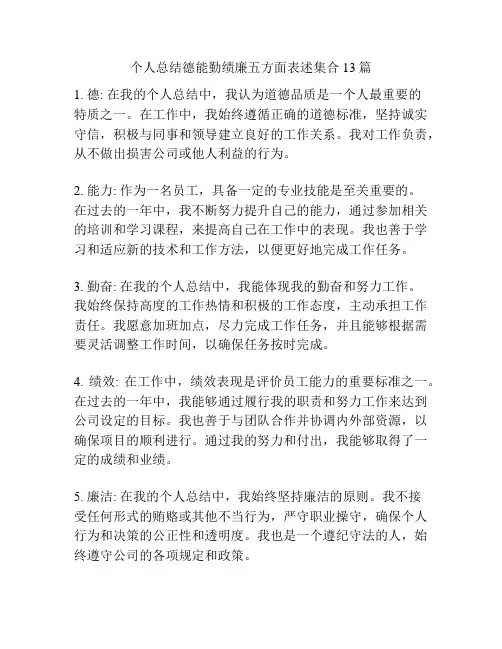 个人总结德能勤绩廉五方面表述集合13篇