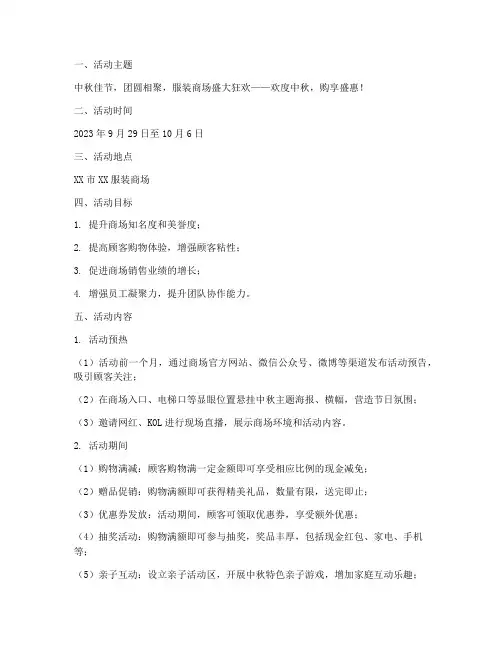 中秋节服装商场活动方案