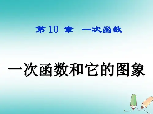 青岛版八年级数学下册10.2 一次函数和它的图象(1)课件