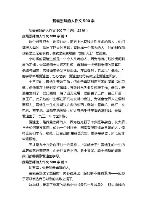 我最崇拜的人作文500字（通用23篇）