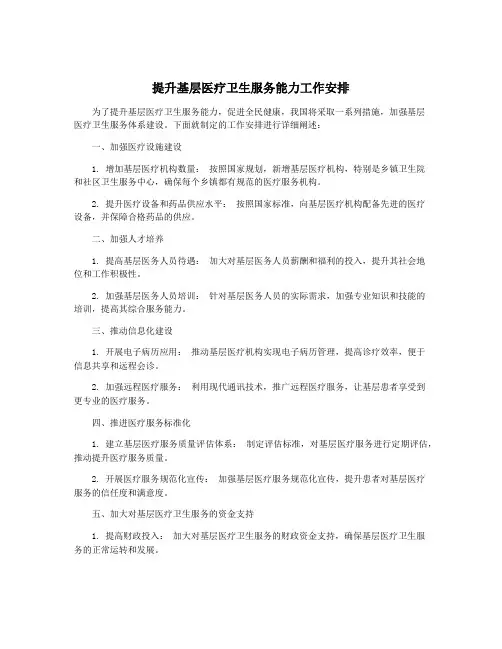 提升基层医疗卫生服务能力工作安排